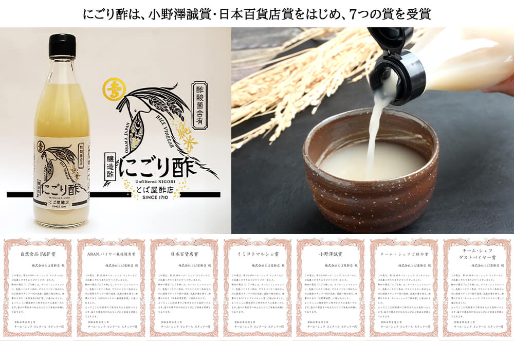 にごり酢は、第16回チーム・シェフコンクールにて小野澤誠賞・日本百貨店賞をはじめ、7つの賞を受賞