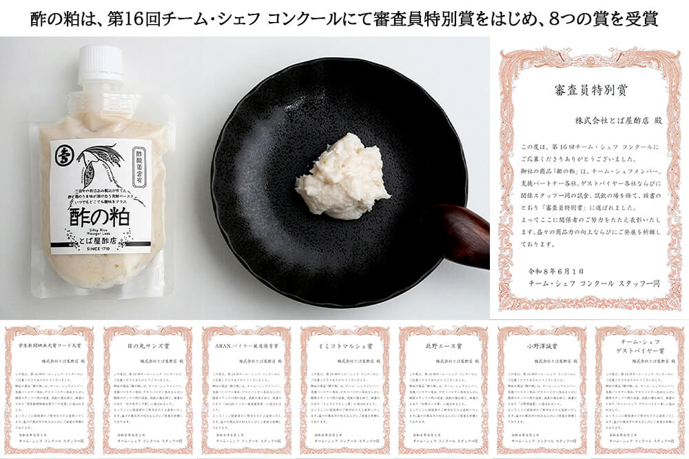 酢の粕は、第16回チーム・シェフコンクールにて審査員特別賞をはじめ、8つの賞を受賞