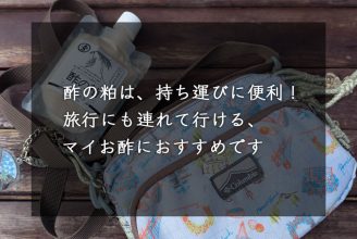 酢の粕は、持ち運びに便利！旅行にも連れて行ける、マイお酢におすすめです