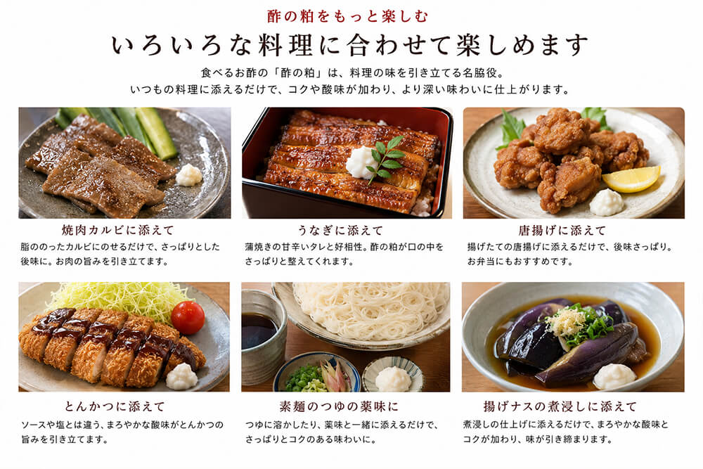 酢の粕はいろいろな料理に合わせて楽しめます